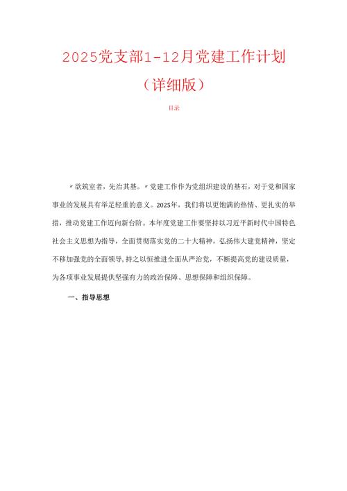 2025党支部112月党建工作计划（详细版）.docx