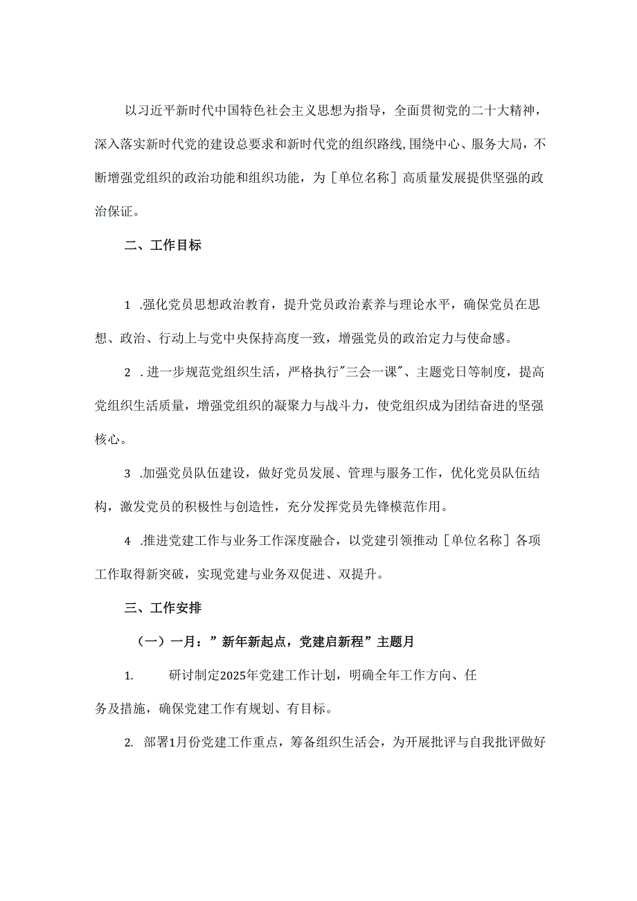 2025党支部112月党建工作计划（详细版）.docx_第2页