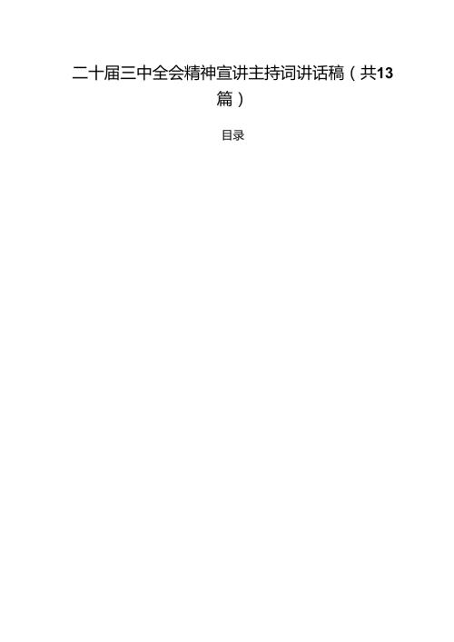 二十三中全会精神宣讲主持词讲话稿范文13篇（最新版）.docx