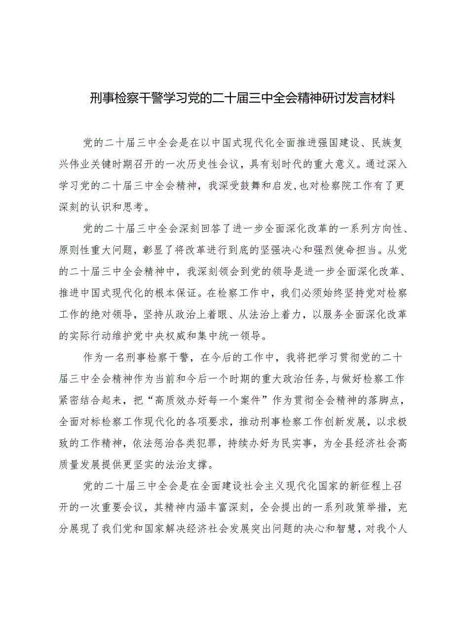 刑事检察干警学习党的二十三中全会精神研讨发言材料7篇（详细版）.docx_第1页