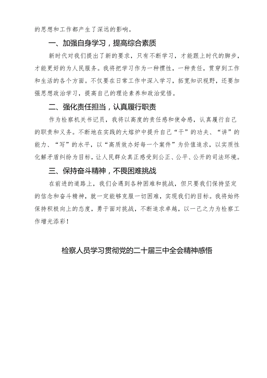 刑事检察干警学习党的二十三中全会精神研讨发言材料7篇（详细版）.docx_第2页