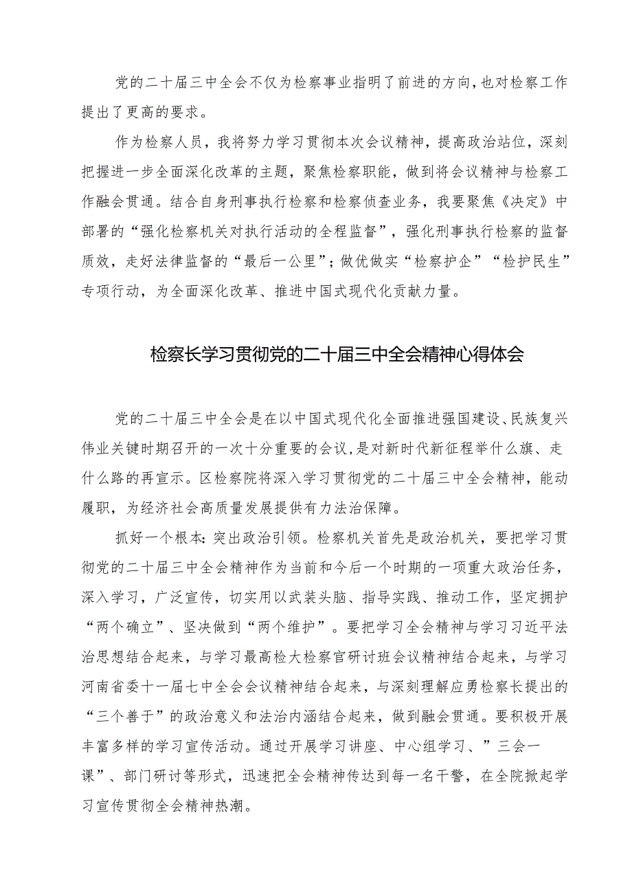 刑事检察干警学习党的二十三中全会精神研讨发言材料7篇（详细版）.docx_第3页