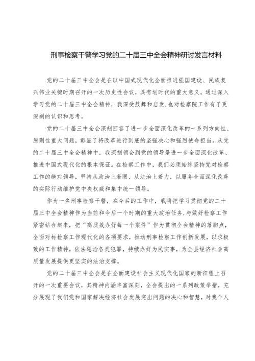 刑事检察干警学习党的二十三中全会精神研讨发言材料7篇（详细版）.docx