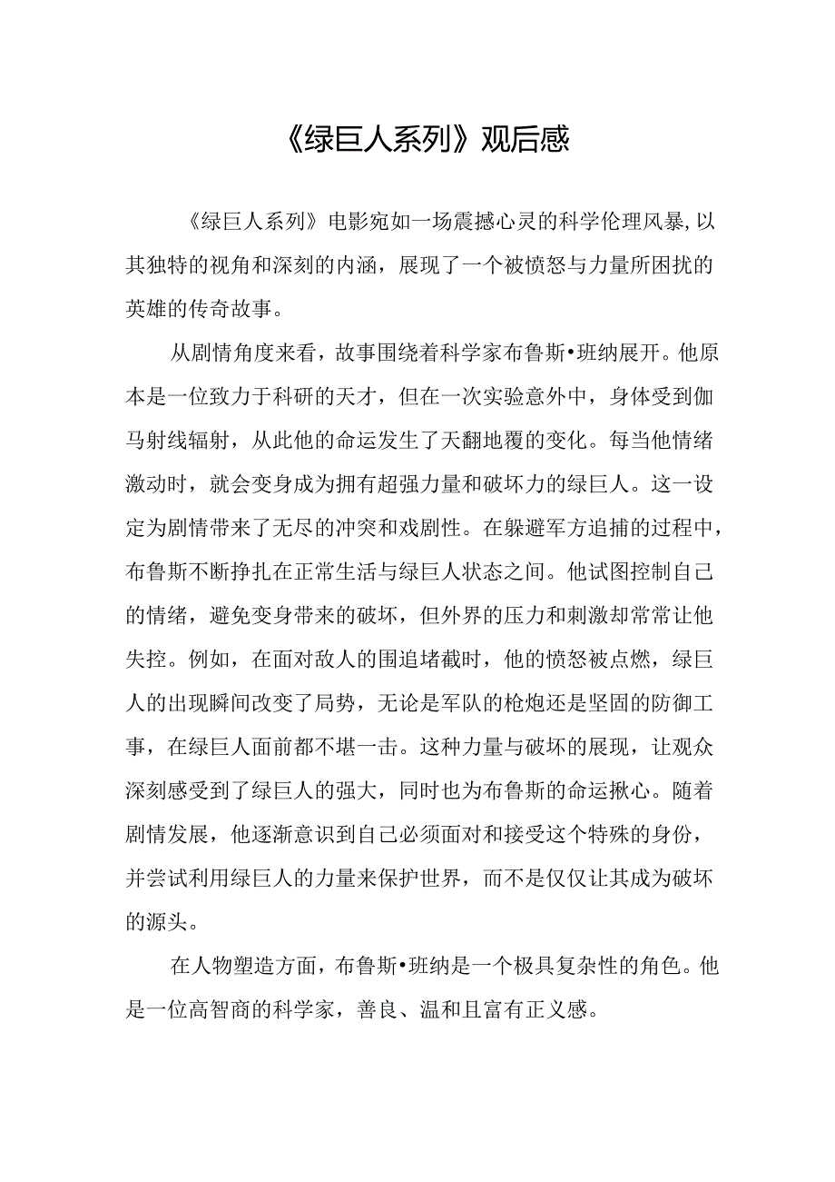 《绿巨人系列》观后感.docx_第1页