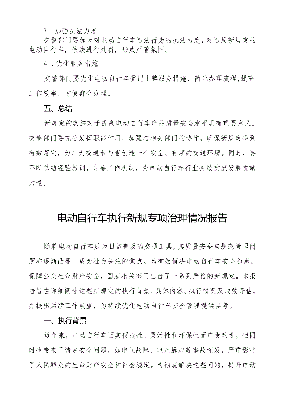 电动自行车执行新规的情况报告四篇.docx_第3页