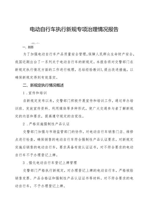 电动自行车执行新规的情况报告四篇.docx