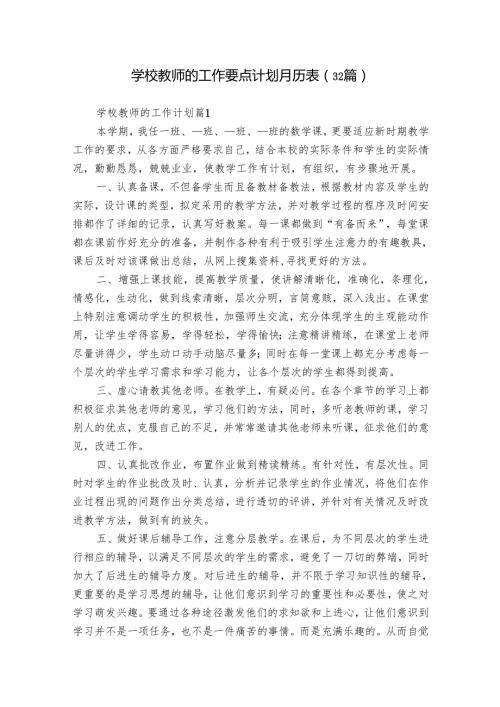 学校教师的工作要点计划月历表（32篇）.docx