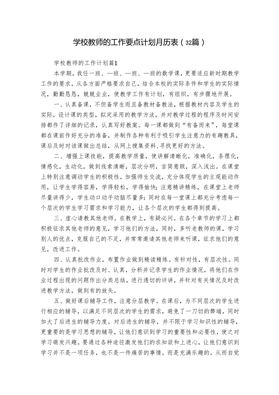 学校教师的工作要点计划月历表（32篇）.docx_第1页