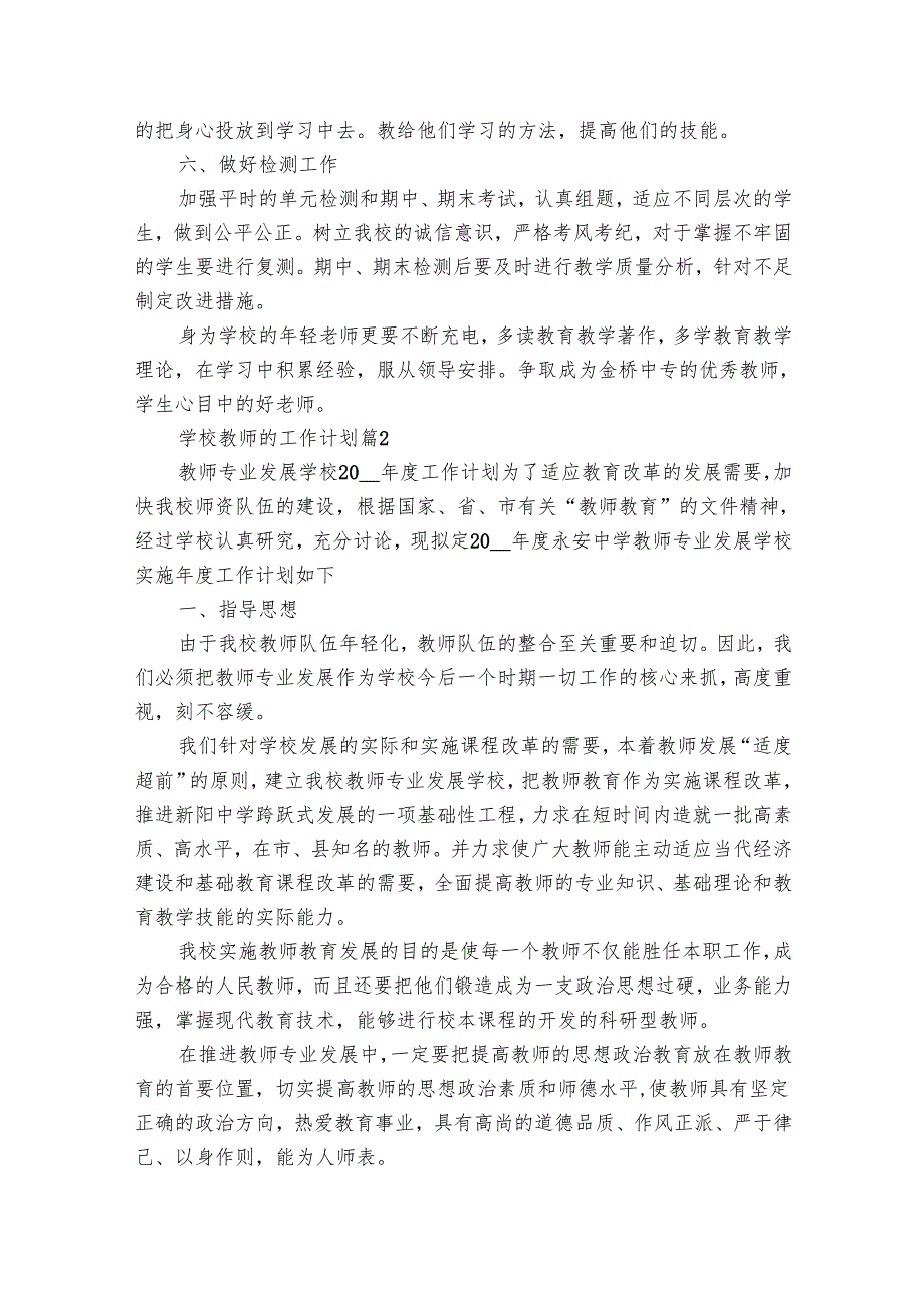 学校教师的工作要点计划月历表（32篇）.docx_第2页