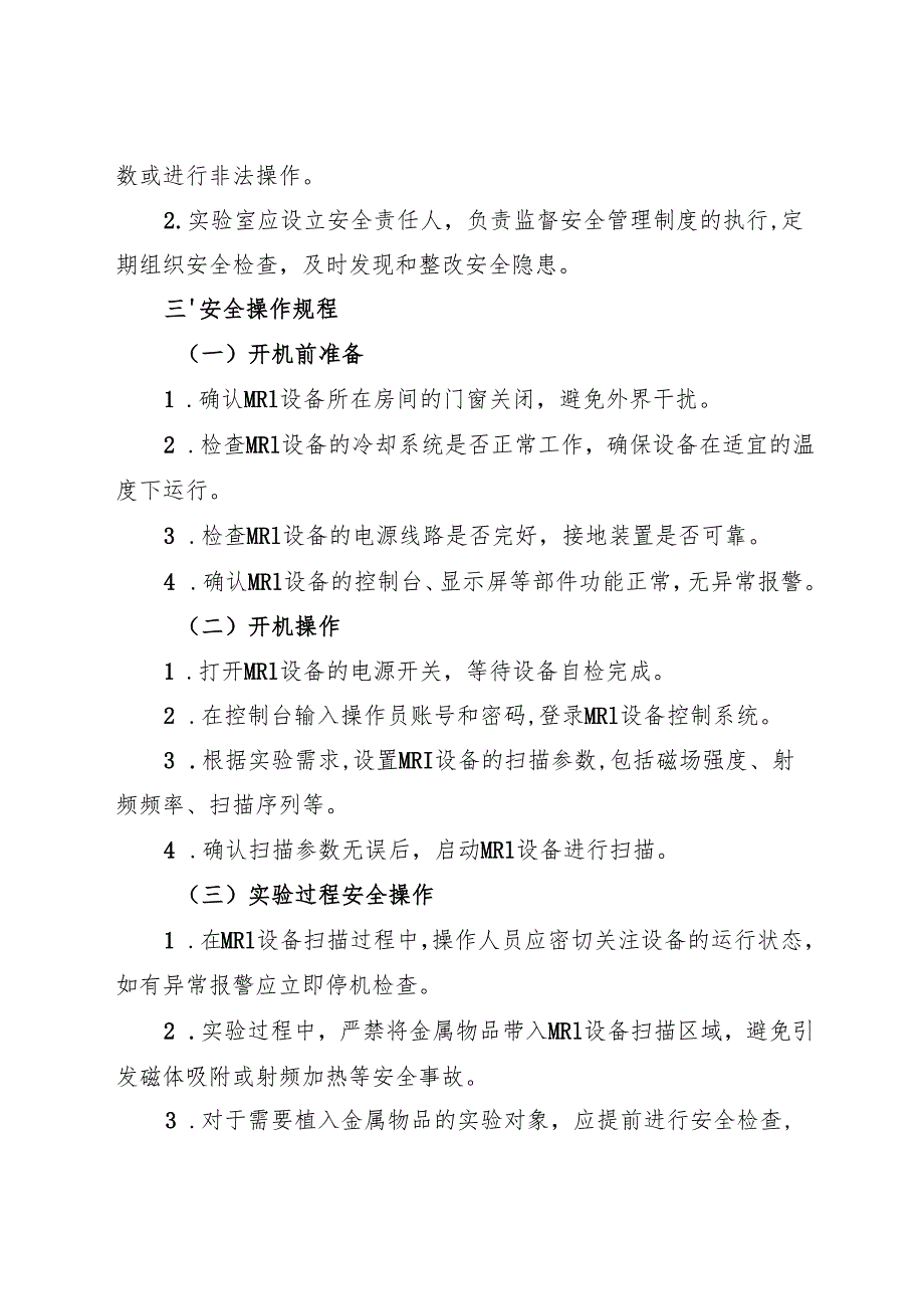 2025版《核磁共振仪（MRI）安全操作规程》.docx_第2页