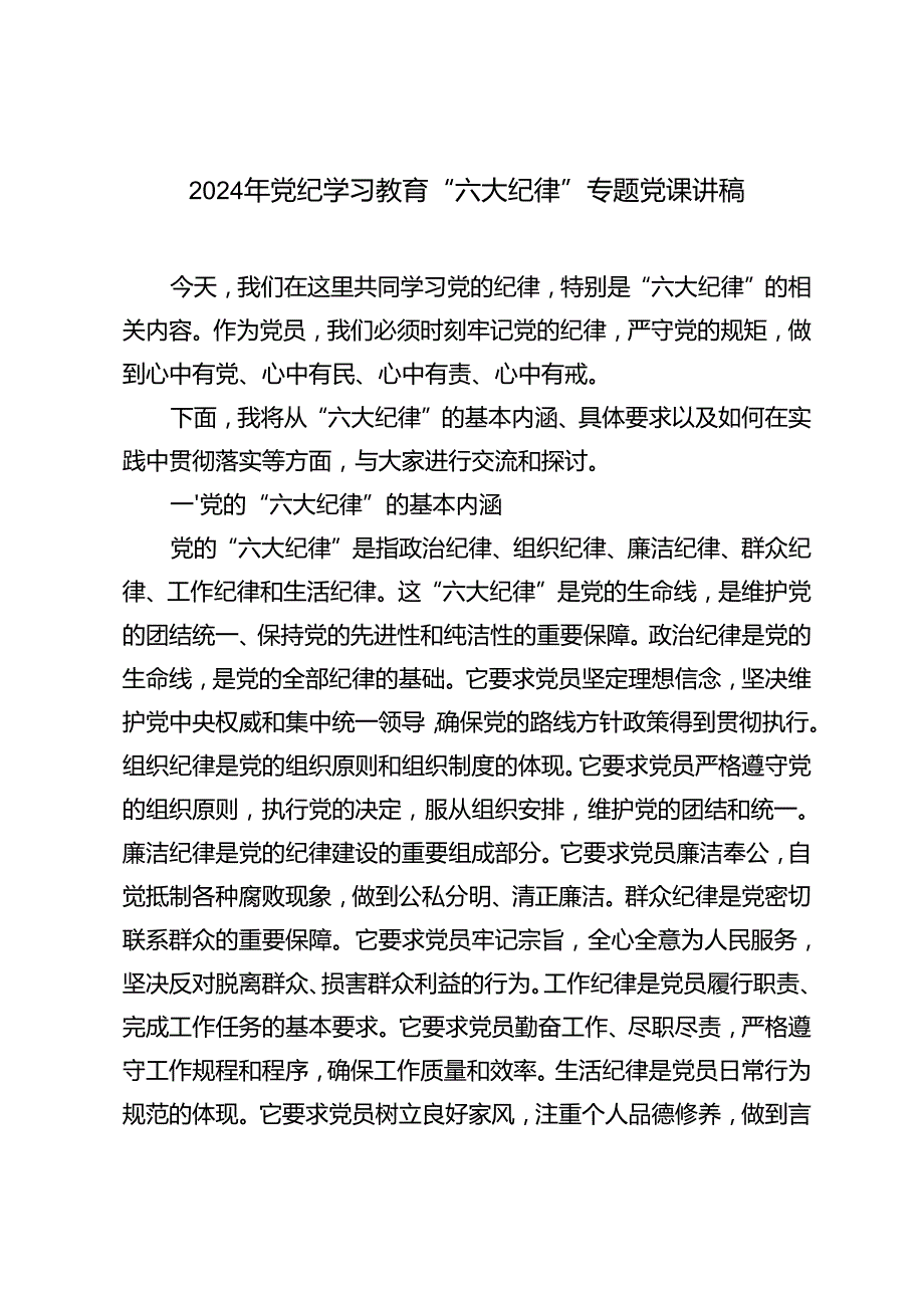 2024年12月《中国共产党纪律处分条例》党纪学习教育“六大纪律”专题党课讲稿.docx_第1页