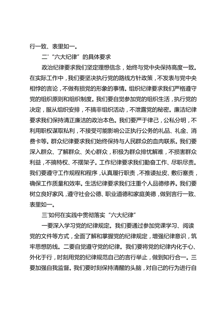 2024年12月《中国共产党纪律处分条例》党纪学习教育“六大纪律”专题党课讲稿.docx_第2页