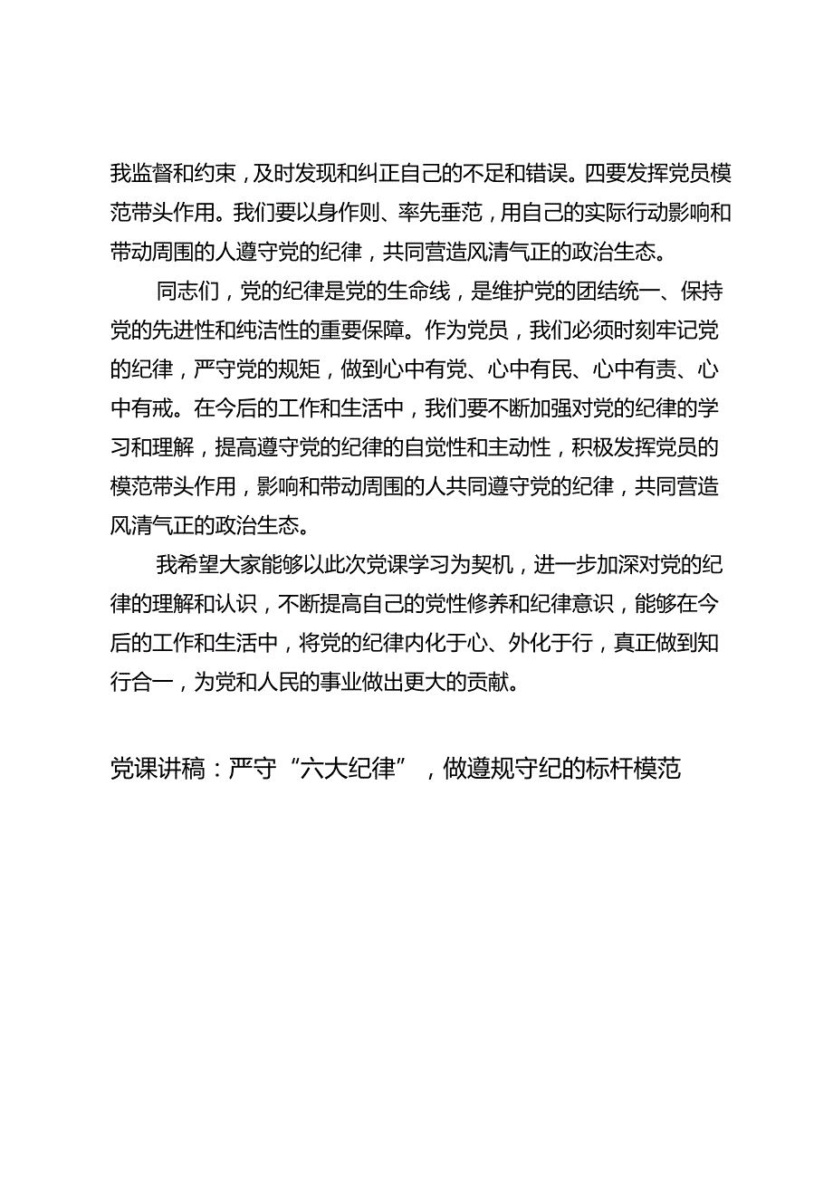 2024年12月《中国共产党纪律处分条例》党纪学习教育“六大纪律”专题党课讲稿.docx_第3页