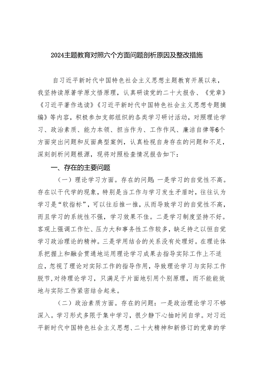 专题教育对照六个方面问题剖析原因及整改措施【七篇精选】供参考.docx_第1页