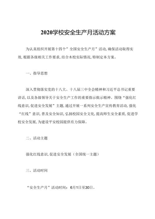 2020学校安全生产月活动方案.docx