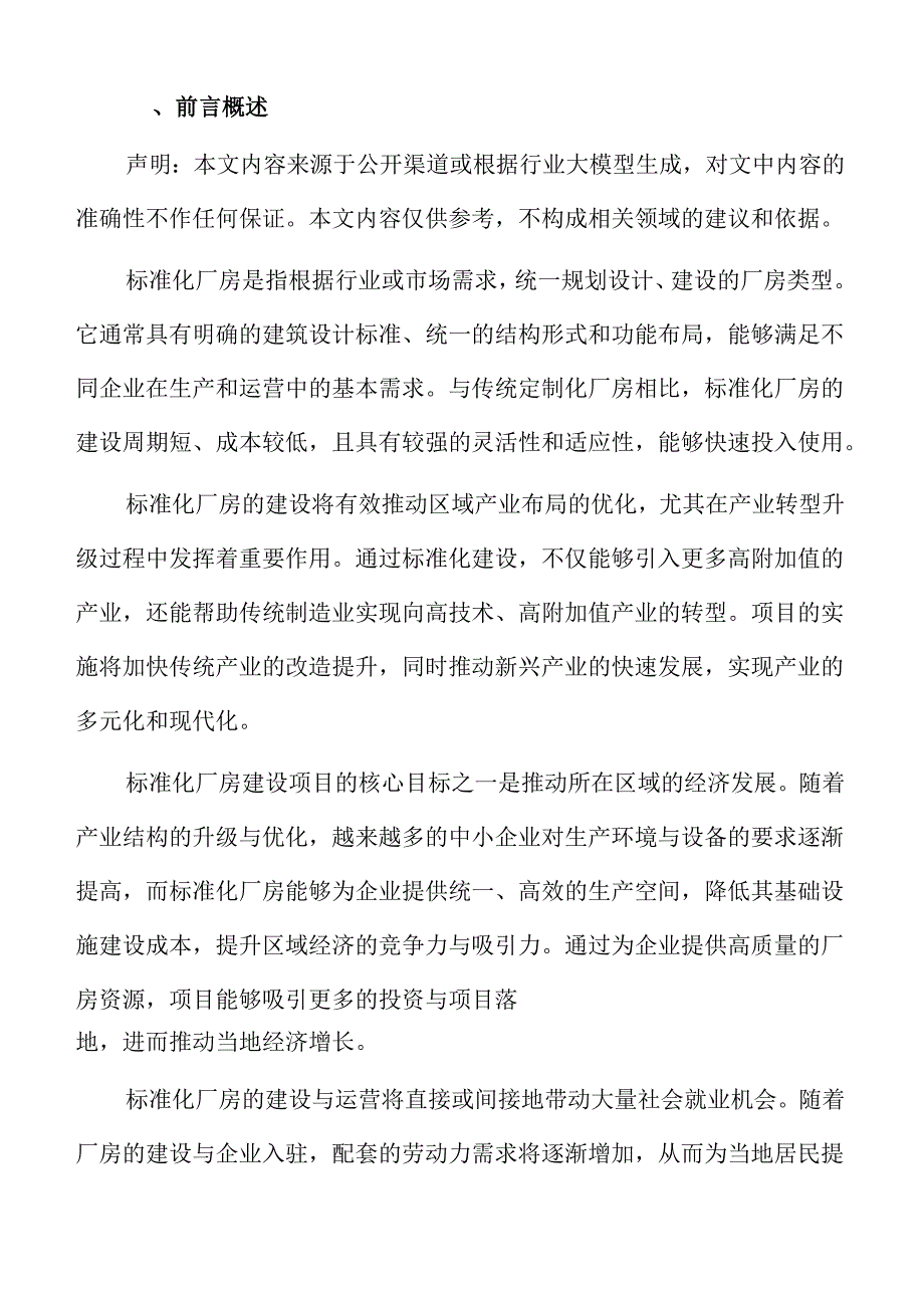 标准化厂房建设与运营管理优化方案.docx_第2页