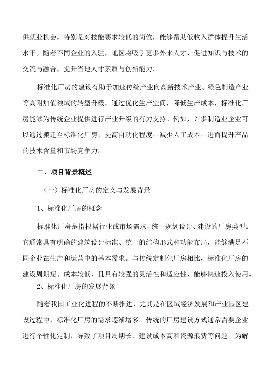 标准化厂房建设与运营管理优化方案.docx_第3页