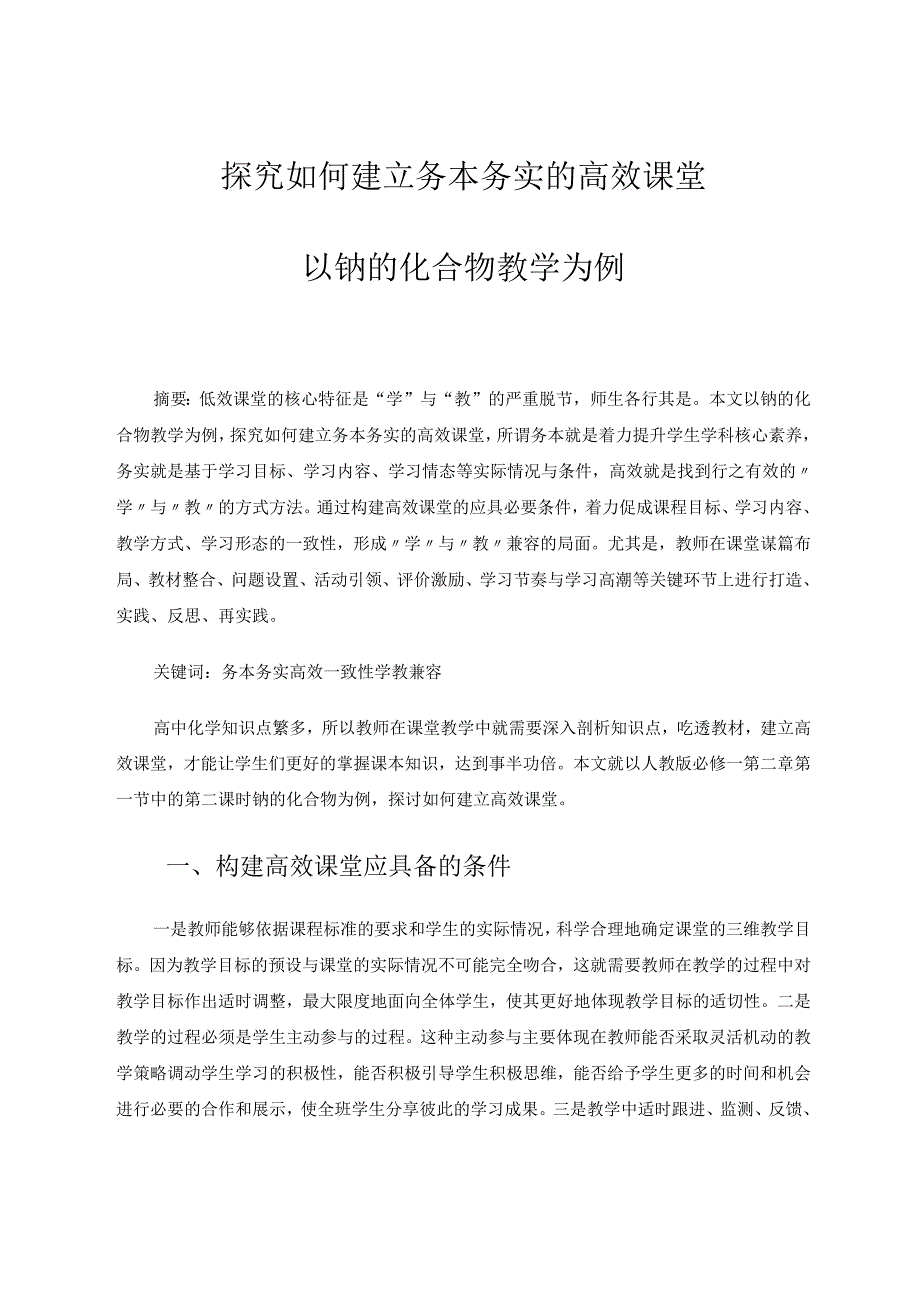 探究如何建立务本务实的高效课堂——以钠的化合物教学为例 论文.docx_第1页