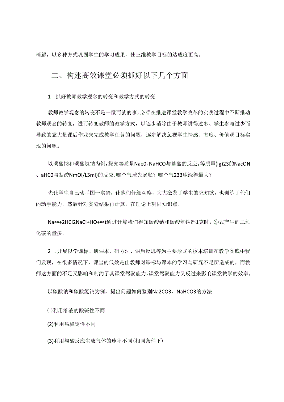 探究如何建立务本务实的高效课堂——以钠的化合物教学为例 论文.docx_第2页
