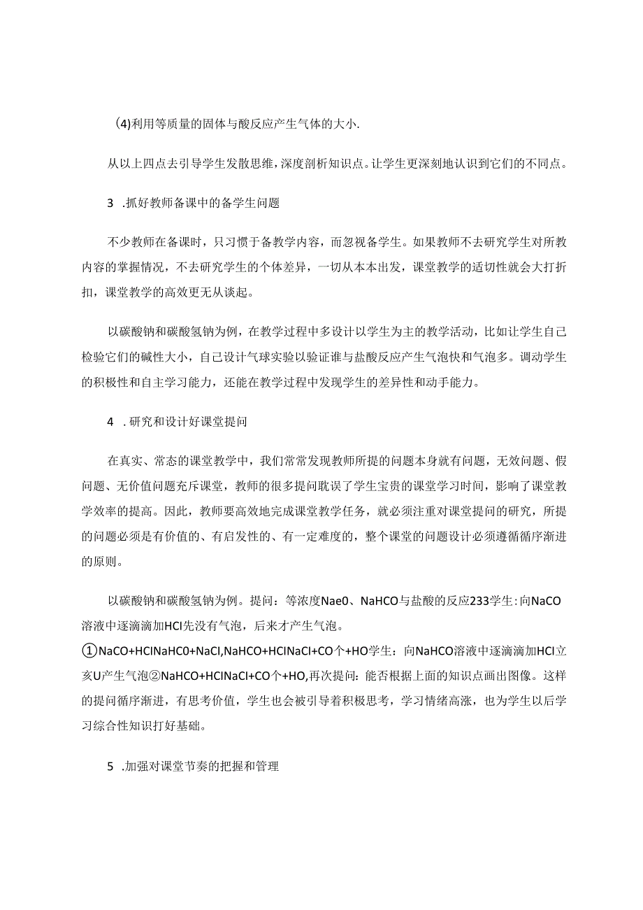 探究如何建立务本务实的高效课堂——以钠的化合物教学为例 论文.docx_第3页