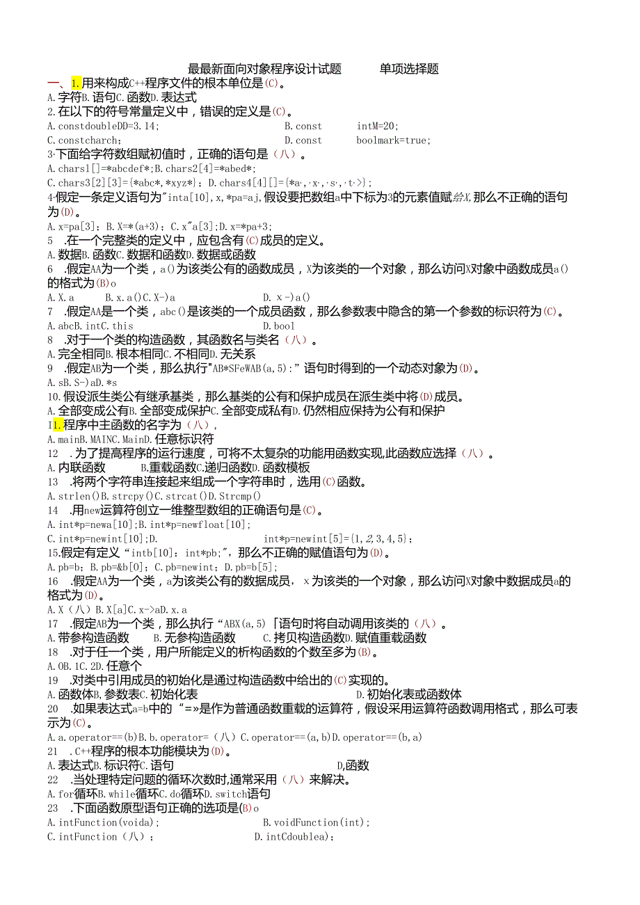 电大面向对象程序设计单项选择题.docx_第1页