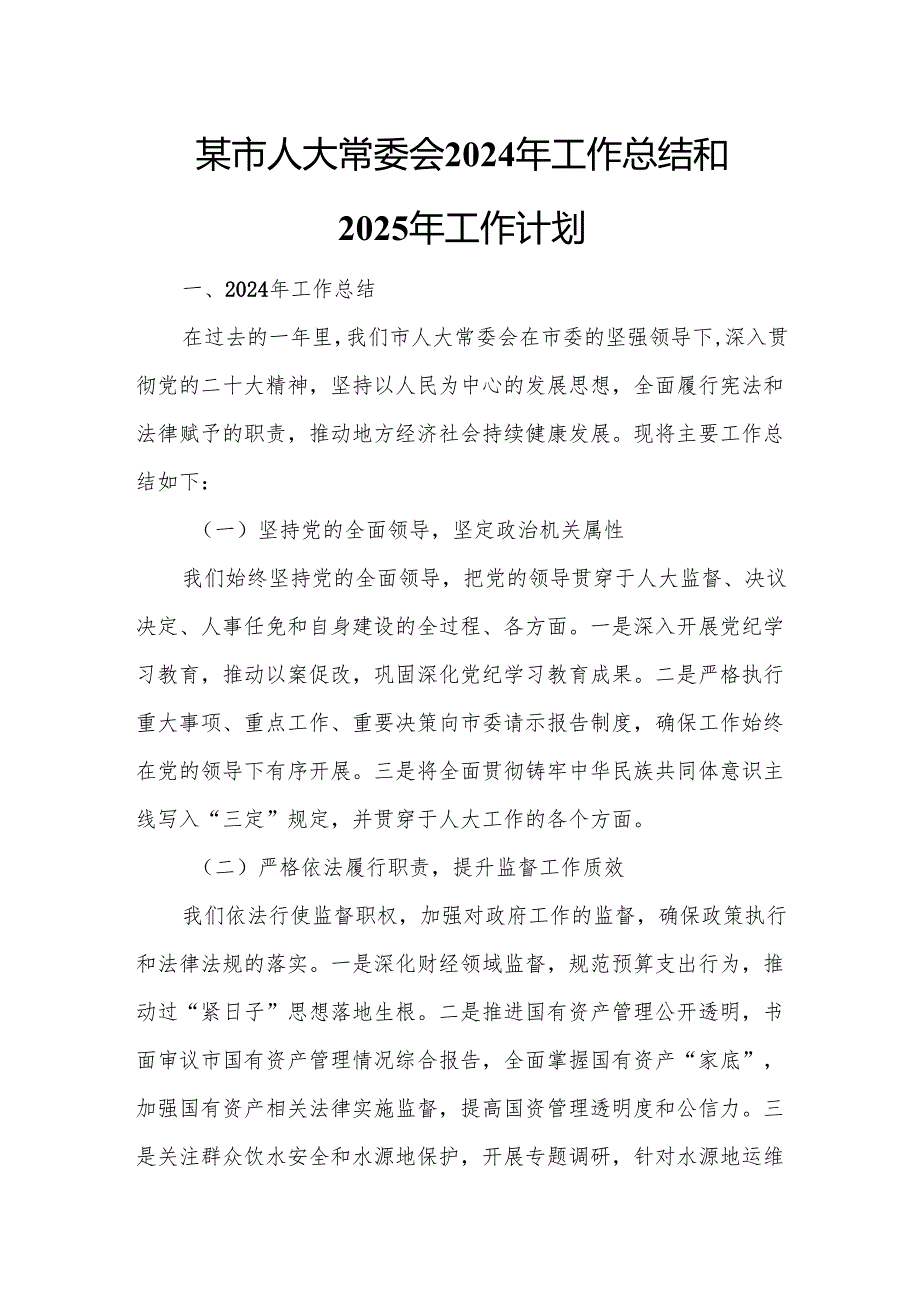 某市人大常委会2024年工作总结和2025年工作计划.docx_第1页