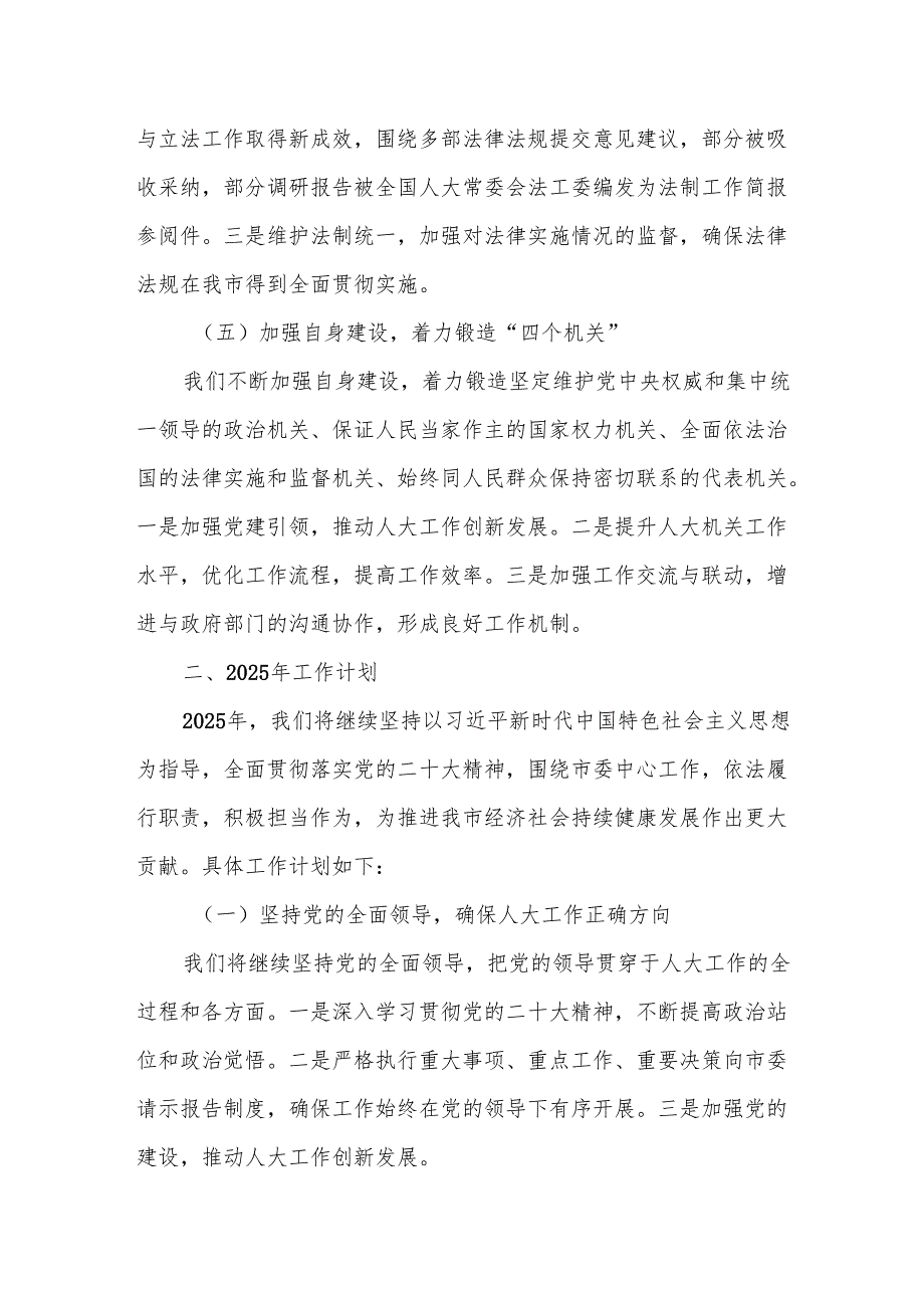 某市人大常委会2024年工作总结和2025年工作计划.docx_第3页