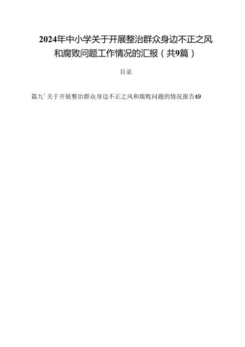 （9篇）2024年中小学关于开展整治群众身边不正之风和腐败问题工作情况的汇报范文.docx