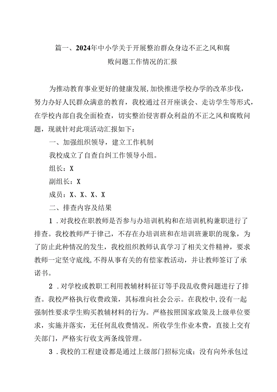 （9篇）2024年中小学关于开展整治群众身边不正之风和腐败问题工作情况的汇报范文.docx_第2页