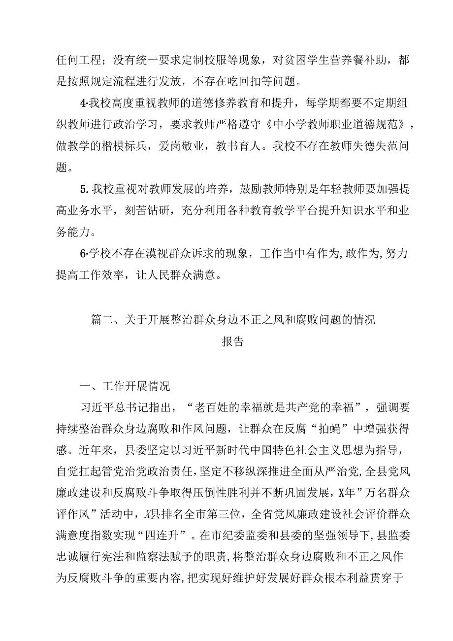 （9篇）2024年中小学关于开展整治群众身边不正之风和腐败问题工作情况的汇报范文.docx_第3页
