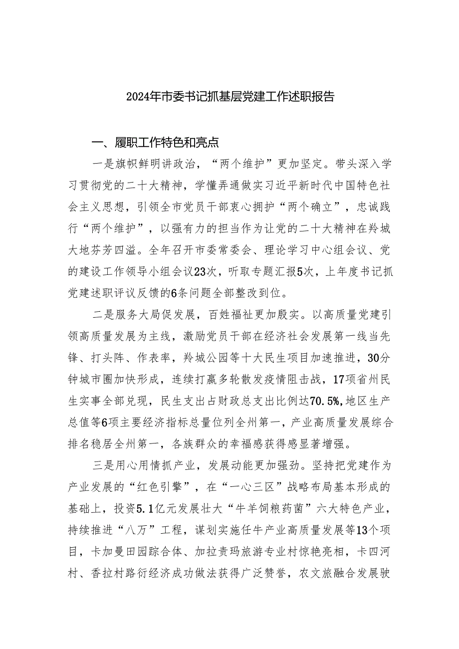 2024年市委书记抓基层党建工作述职报告（共7篇）.docx_第1页