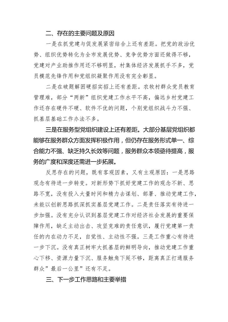 2024年市委书记抓基层党建工作述职报告（共7篇）.docx_第3页