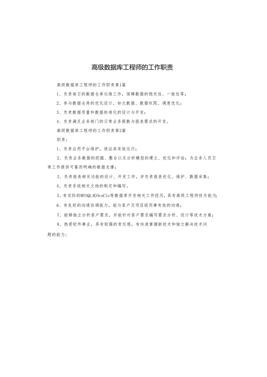 高级数据库工程师的工作职责.docx_第1页