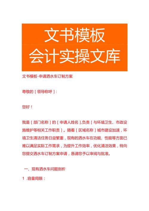 文书模板申请洒水车订制方案.docx