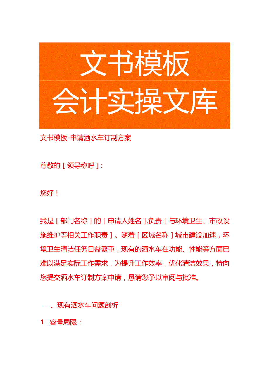 文书模板申请洒水车订制方案.docx_第1页