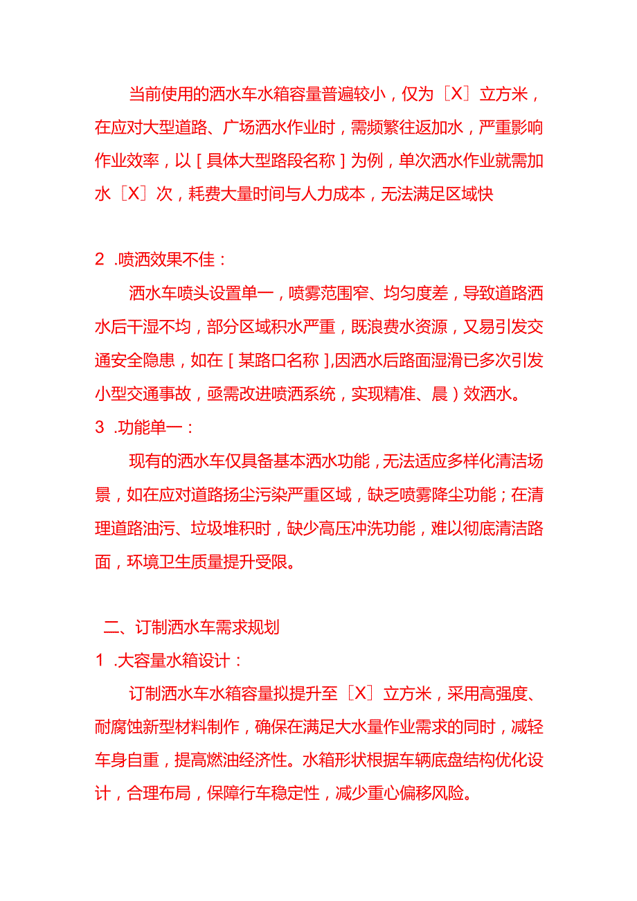 文书模板申请洒水车订制方案.docx_第2页