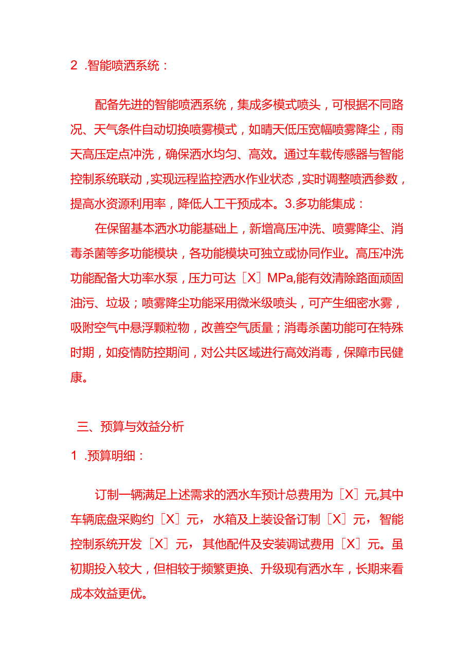 文书模板申请洒水车订制方案.docx_第3页