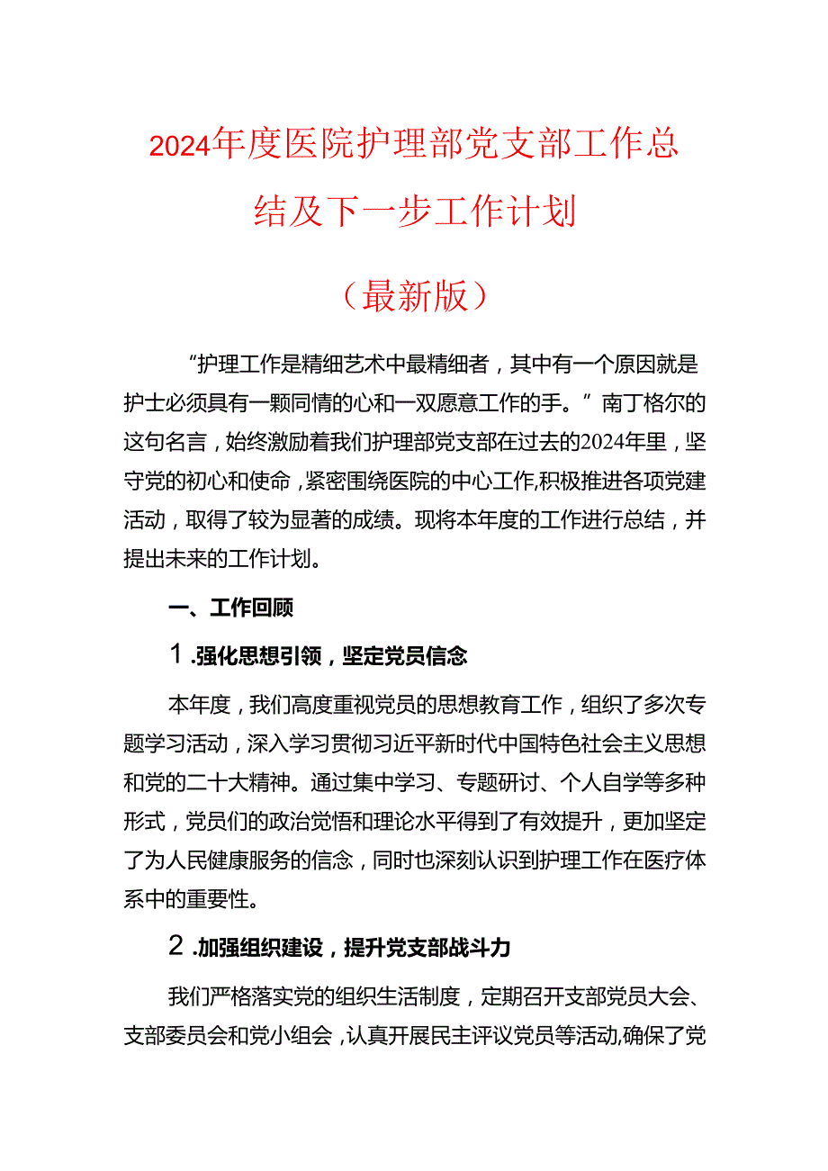 2024医院护理部党支部工作总结及下一步工作计划.docx_第1页