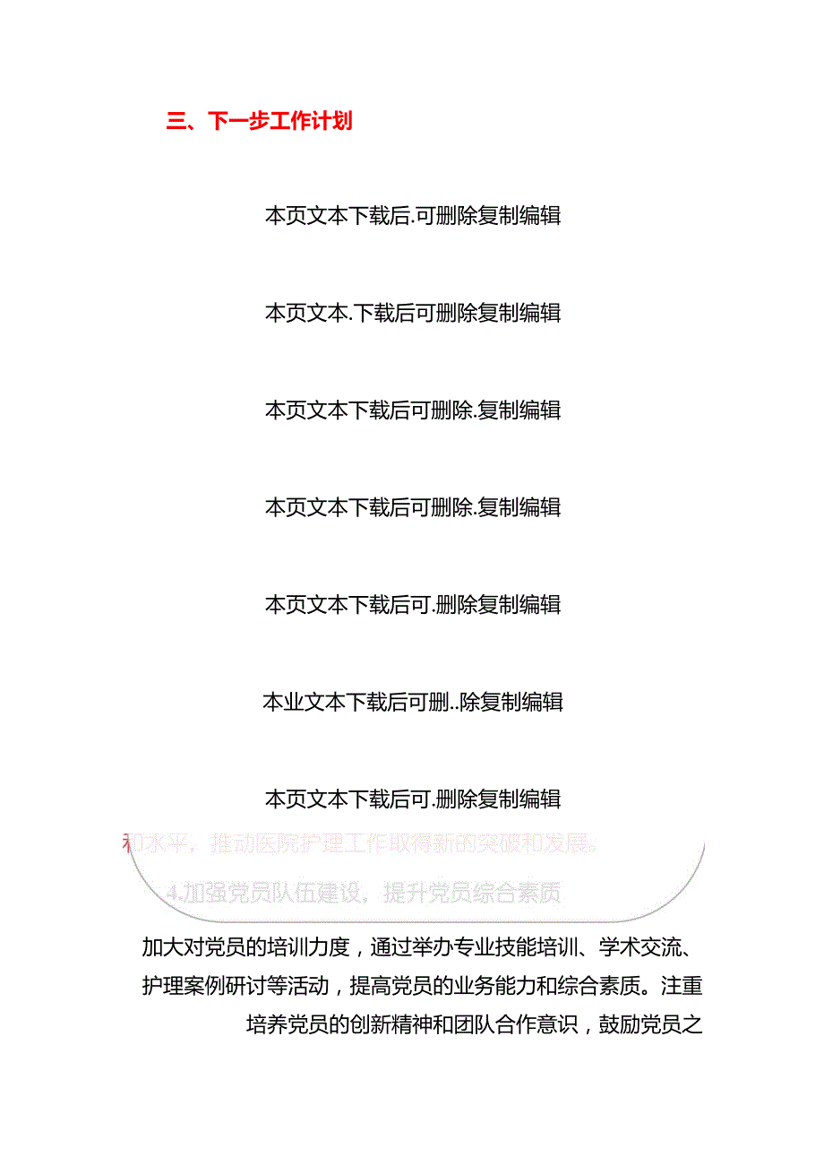 2024医院护理部党支部工作总结及下一步工作计划.docx_第3页