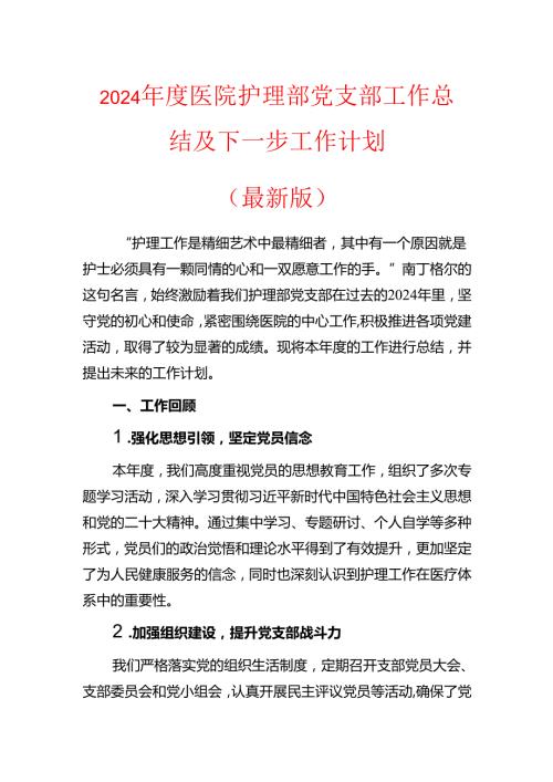 2024医院护理部党支部工作总结及下一步工作计划.docx