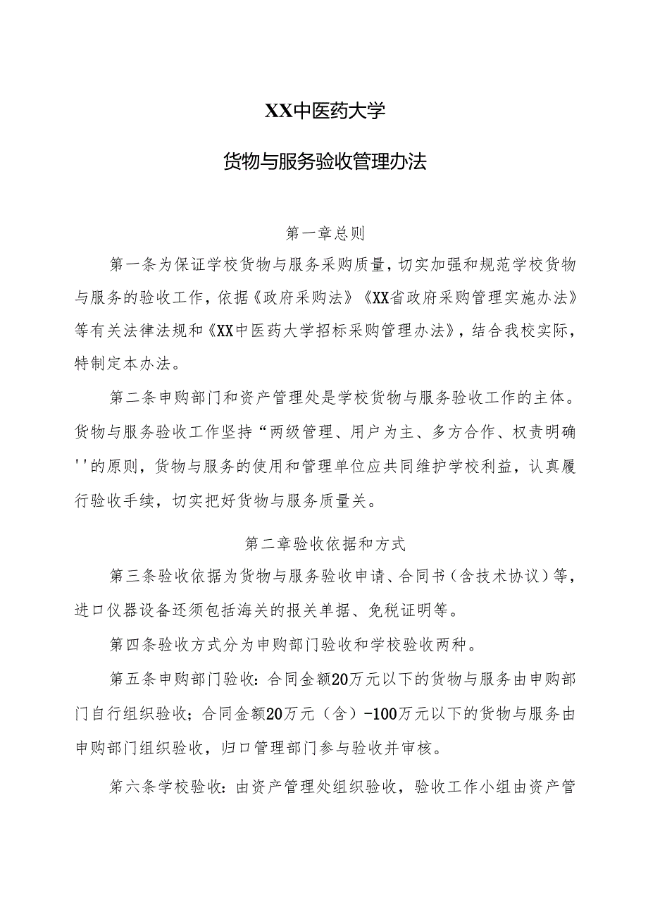 XX中医药大学货物与服务验收管理办法（2024年）.docx_第1页