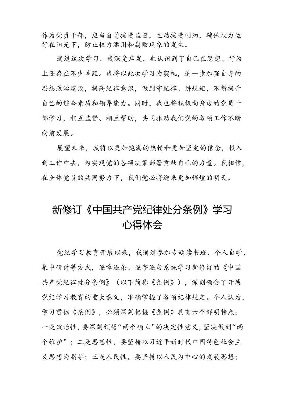 党员干部学习2024年新修订《中国共产党纪律处分条例》心得体会十八篇.docx_第2页