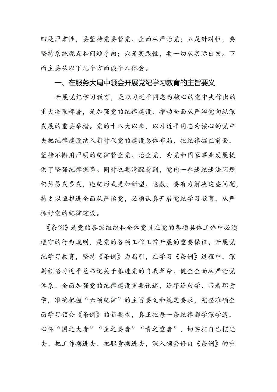 党员干部学习2024年新修订《中国共产党纪律处分条例》心得体会十八篇.docx_第3页