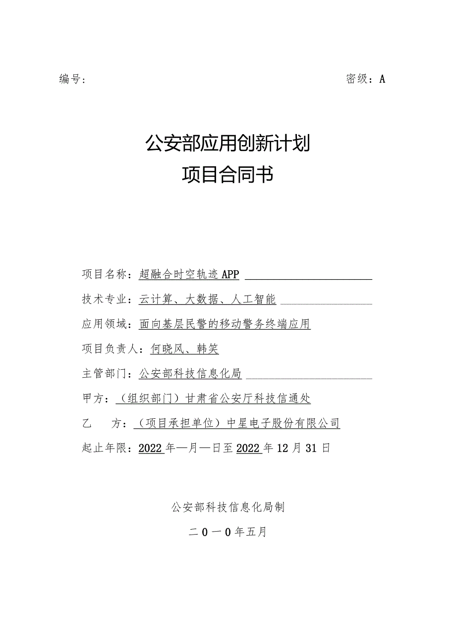 附件3：GAB科研计划项目结题报告项目合同书.docx_第1页