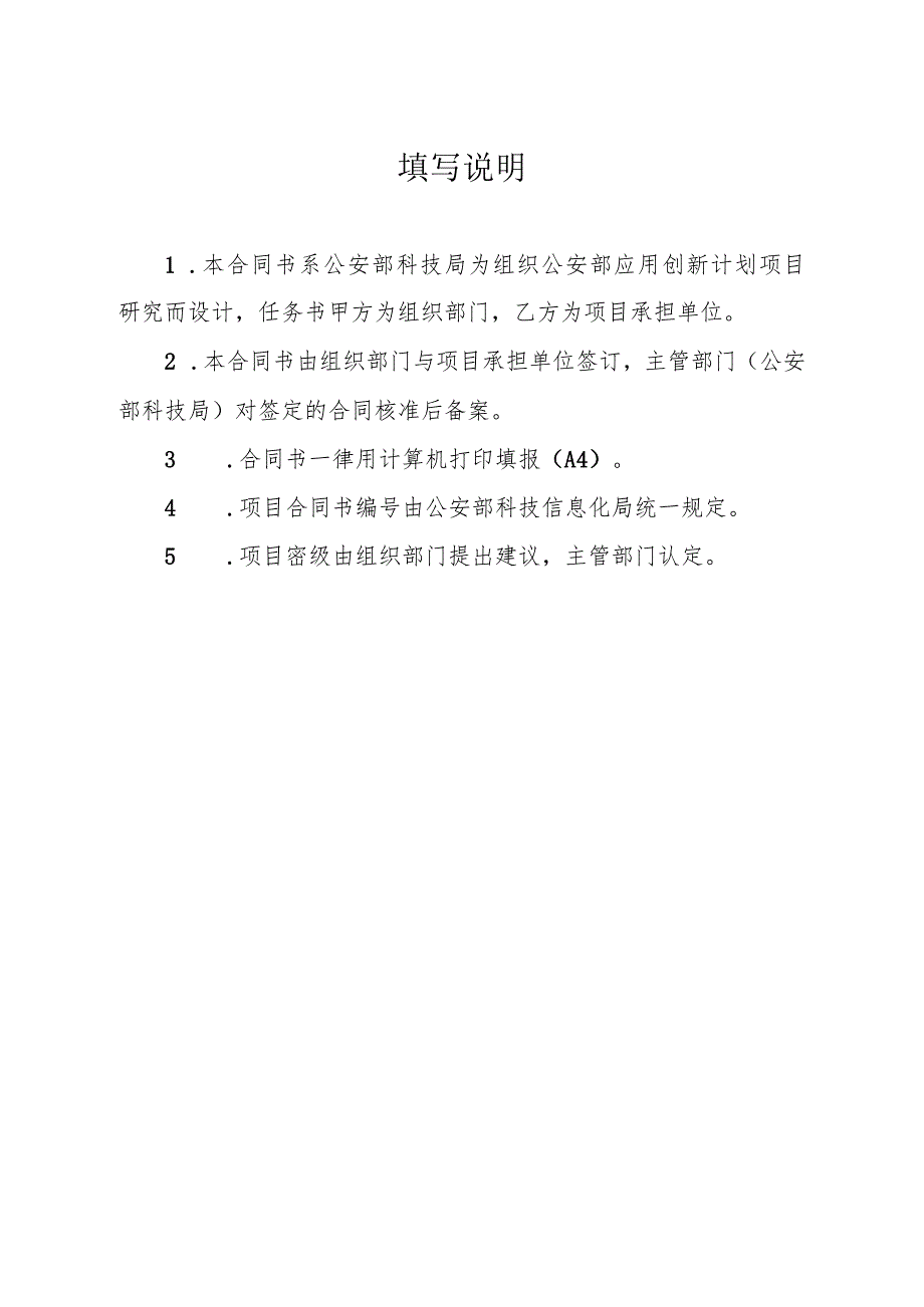 附件3：GAB科研计划项目结题报告项目合同书.docx_第2页