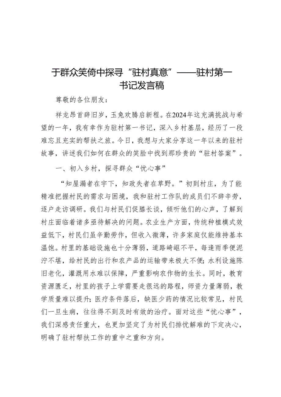于群众笑靥中探寻“驻村真意”——驻村第一书记发言稿.docx_第1页