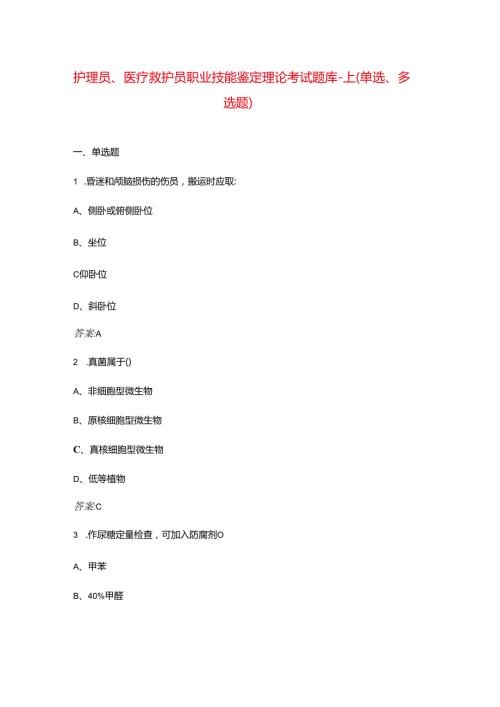 护理员、医疗救护员职业技能鉴定理论考试题库上（单选、多选题）.docx