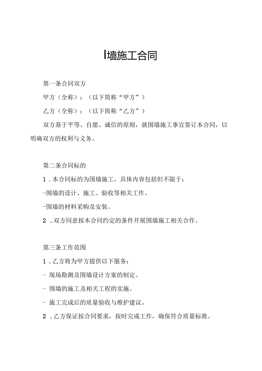 围墙施工合同.docx_第1页