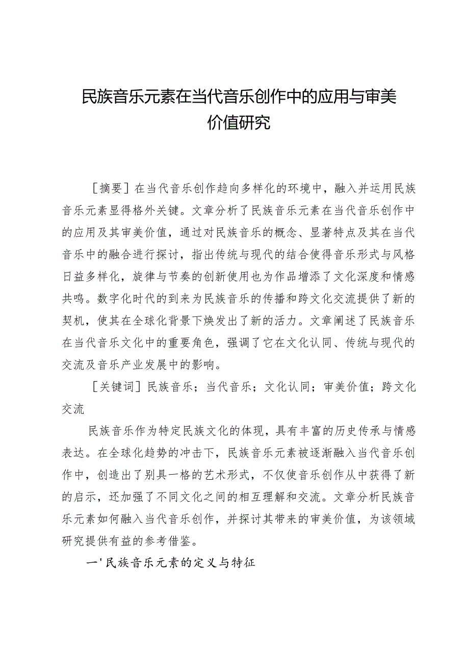 民族音乐元素在当代音乐创作中的应用与审美价值研究.docx_第1页