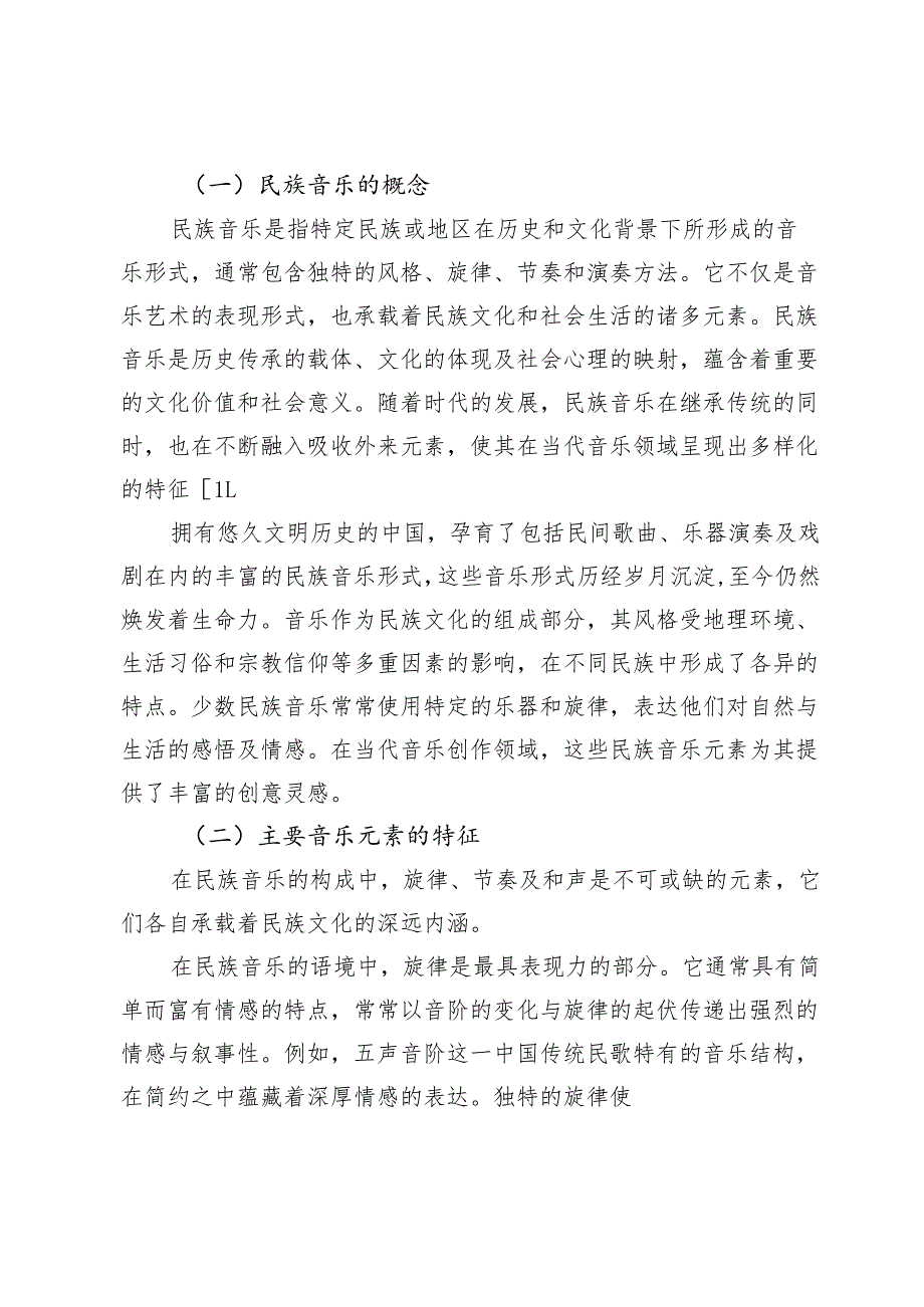 民族音乐元素在当代音乐创作中的应用与审美价值研究.docx_第2页